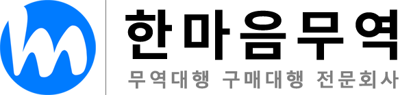 한마음 무역대행